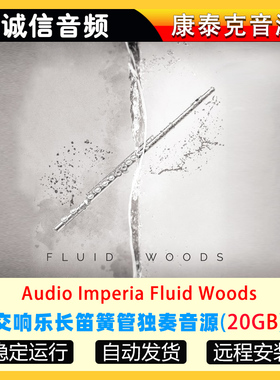 交响乐长笛簧管独奏音源Audio Imperia Fluid Woods康泰克音源