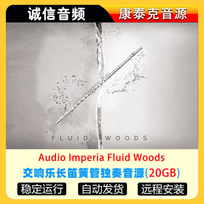 交响乐长笛簧管独奏音源Audio Imperia Fluid Woods康泰克音源