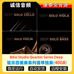 4套弦乐四重奏提琴独奏音源8Dio Studio Quartet Series Deep