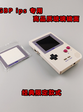 GBP玻璃镜面  IPS专用  高品质 gameboy 限定 GB CLASSIC