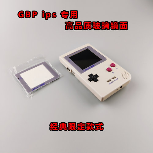 GBP玻璃镜面  IPS专用  高品质 gameboy 限定 GB CLASSIC
