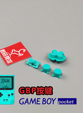 GBP按键  原装品质按键  改色按键 任天堂 gameboy  数码舞馆