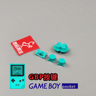 改色按键 品质按键 任天堂 gameboy 舞馆 GBP按键 数码 原装
