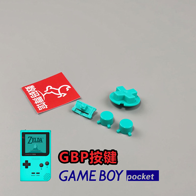 gbp按键原装品质改色任天堂
