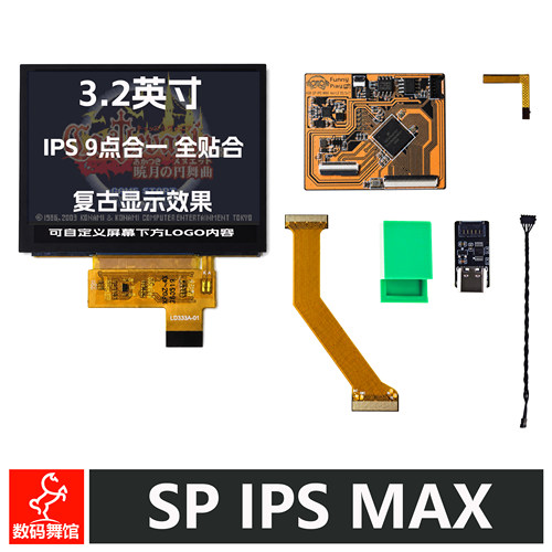 GBA SP IPS MAX 全贴合点对点 掌机 改高亮  背光 数码舞馆