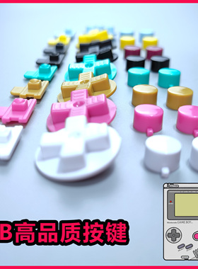 GB按键  原装品质按键  改色按键 任天堂 gameboy  数码舞馆