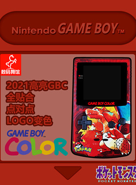 GBC GAMEBOY COLOR游戏机 高亮 掌机 点对点 全贴合 喷火龙
