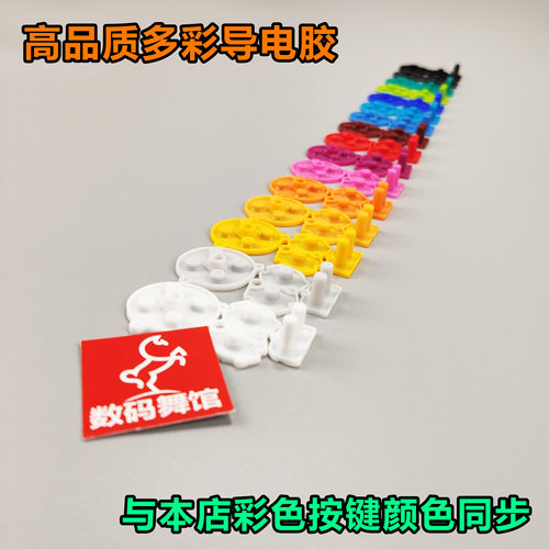 gba导电胶原装品质按键改色