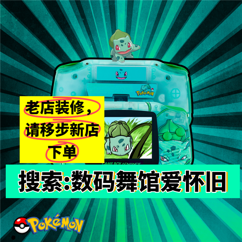 GBA GAMEBOY advance游戏机 彩色 高亮 SP NDSLPSP 妙蛙种子