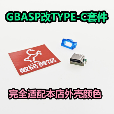 GAMEBOY ADVANCE SP GBASP充电口改USB-C USB Type-C 数码舞馆