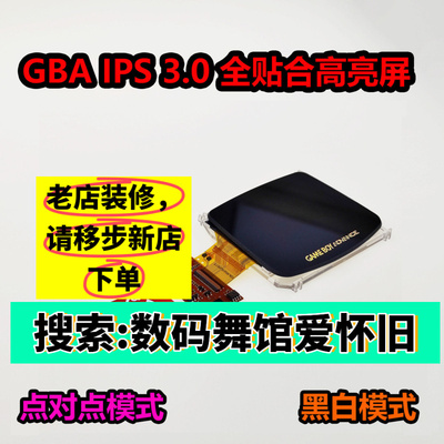 GBA IPS 全贴合点对点 掌机 改高亮   gameboy 背光 数码舞馆