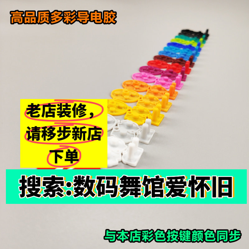 GBA导电胶  原装品质按键胶  改色按键 任天堂 gameboy  数码舞馆