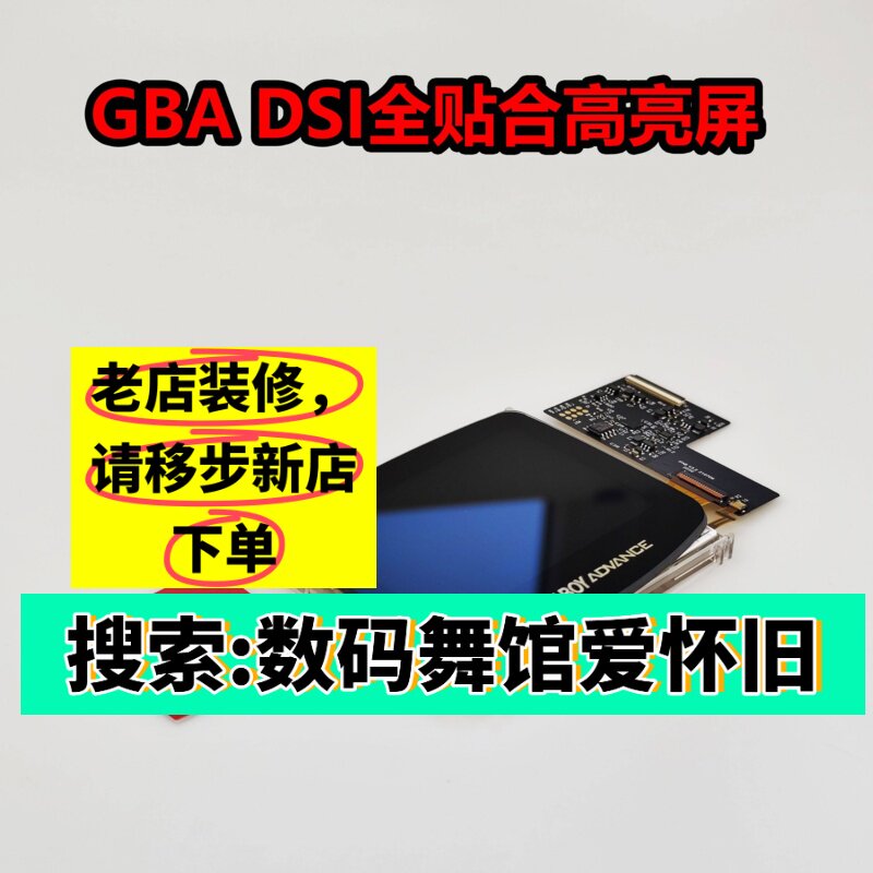 GBA全贴合点对点 掌机 改高亮 改装   gameboy 背光 数码舞馆