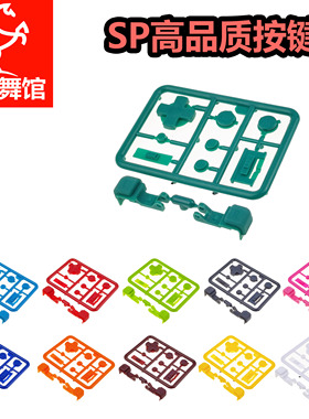 SP按键  高品质按键  改色按键 gameboy  数码舞馆