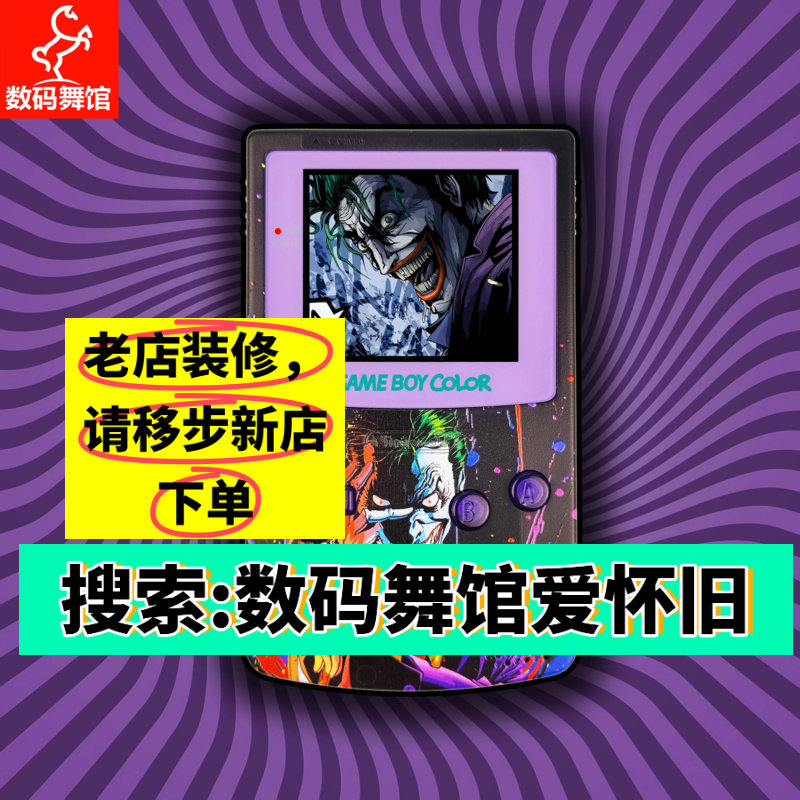 GBC定制GAMEBOY COLOR游戏机 高亮  点对点 全贴合 小丑