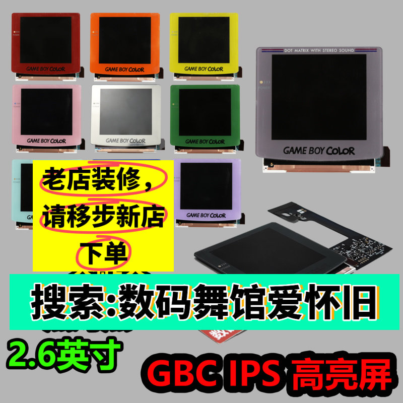 GBC屏幕 GBC点对点 掌机 改高亮 改装   gameboy 背光 数码舞馆