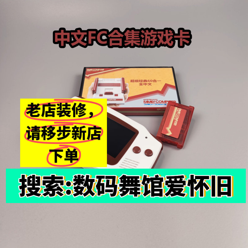 GBA游戏卡 FC中文合集 SP NDSL 数码舞馆