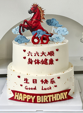 红色皇冠千里马祝寿蛋糕装饰插件马到成功爸爸爷爷生日烘焙装饰