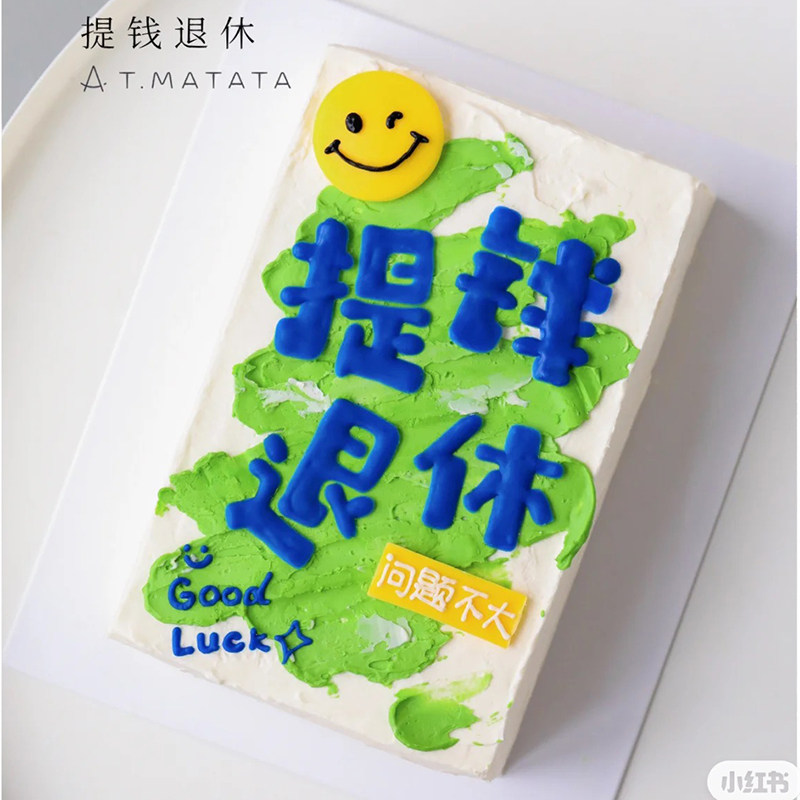 网红提钱退休生日蛋糕装饰