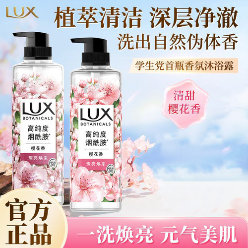 LUX/力士植萃精油香氛香芬沐浴露樱花香与烟酰胺宿舍家庭通用550g