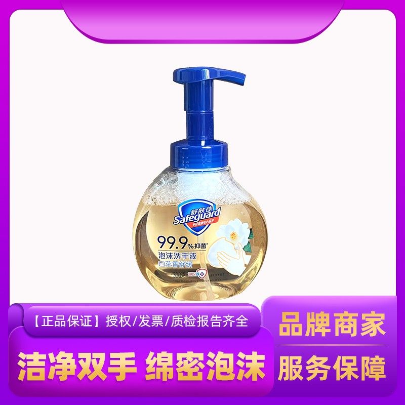 舒肤佳泡沫洗手液白茶清香按压出泡抑菌清洁家用家庭易冲洗不伤手,洗护清洁剂/卫生巾/纸/香薰,洗手液,淘宝优惠券,粉丝福利购,淘宝优惠卷