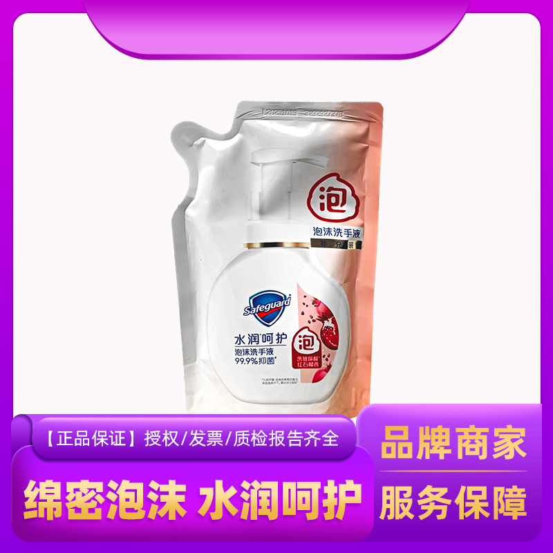 舒肤佳抑菌洗手液石榴香绵密泡沐儿童学生清洁便携补充袋装200ml