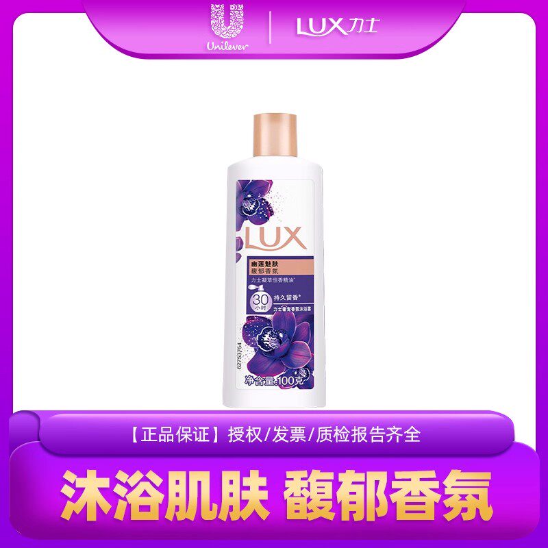 LUX/力士幽莲魅肤沐浴露便携小瓶装学生宿舍全身清洁旅行装100g