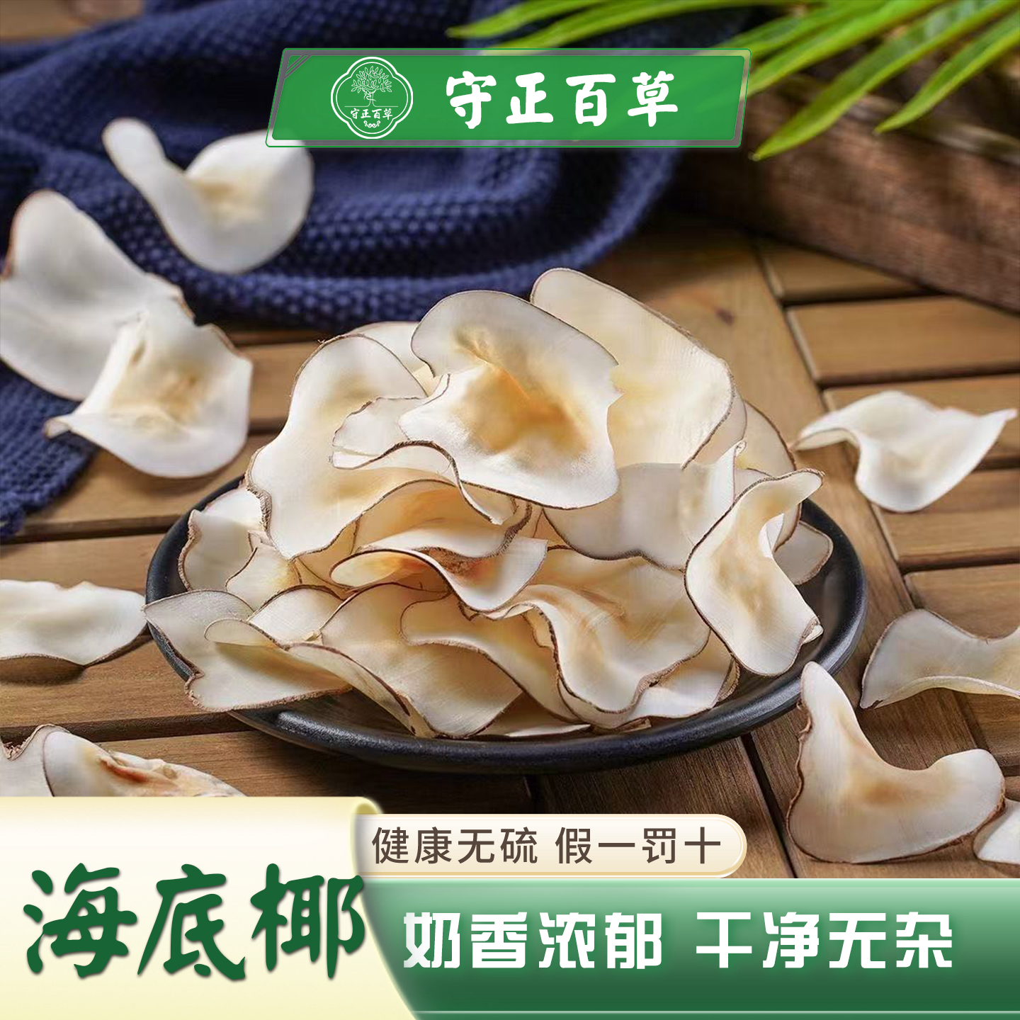 海底椰片 新鲜泰国海椰子复椰子 糖水甜品煲汤料 中药材50克