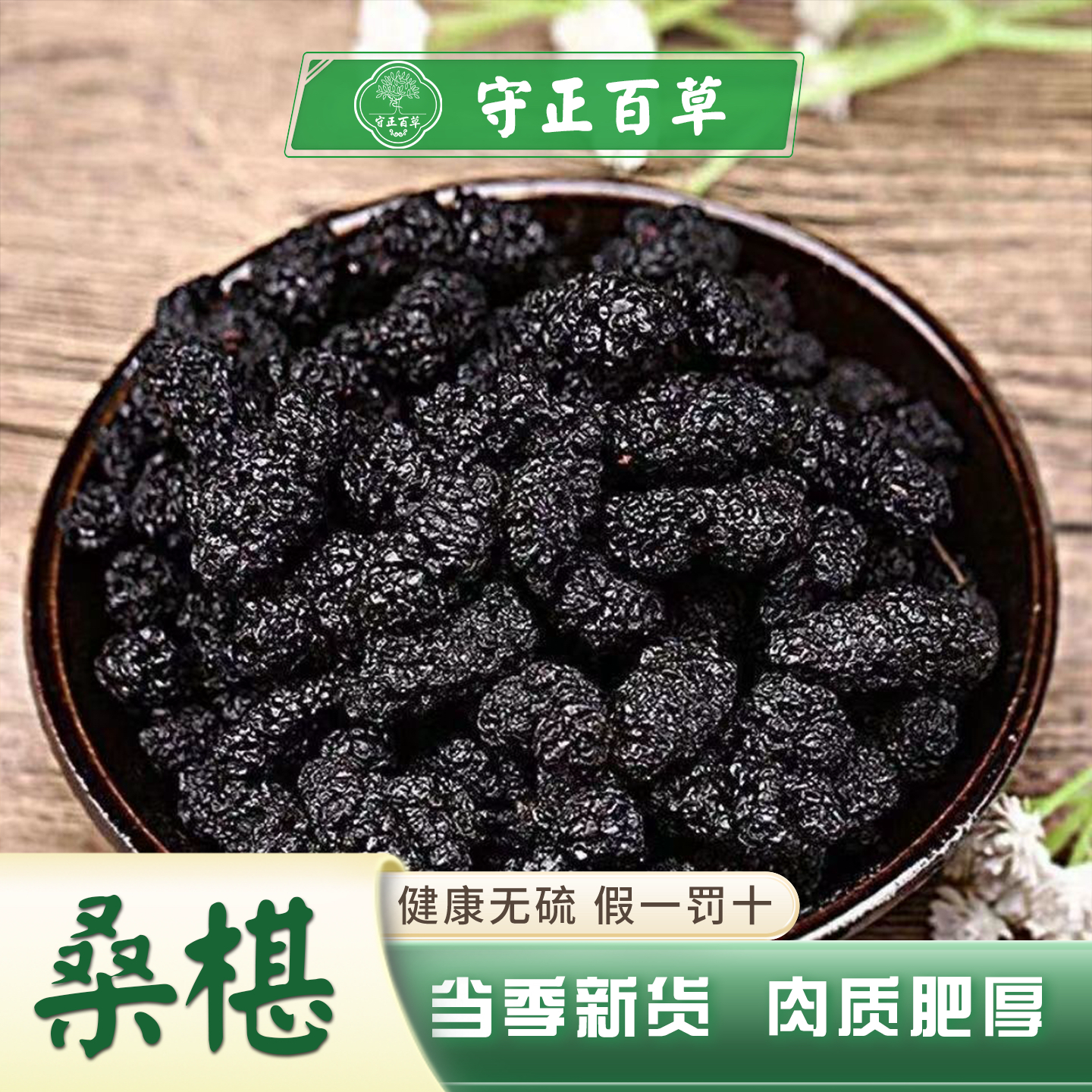 桑葚干黑桑椹优选泡茶泡水喝即食新货桑甚干黑桑葚干茶子新疆50g