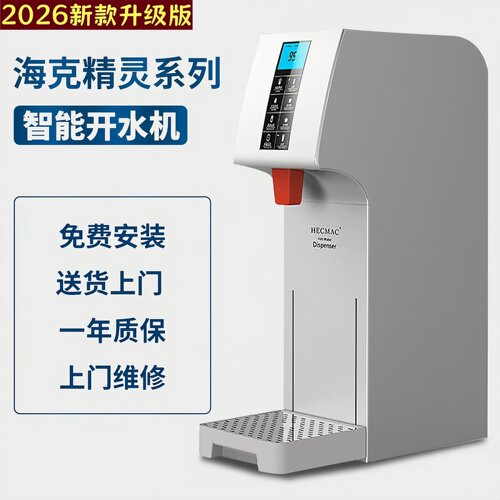 2026新款升级版海克开水机