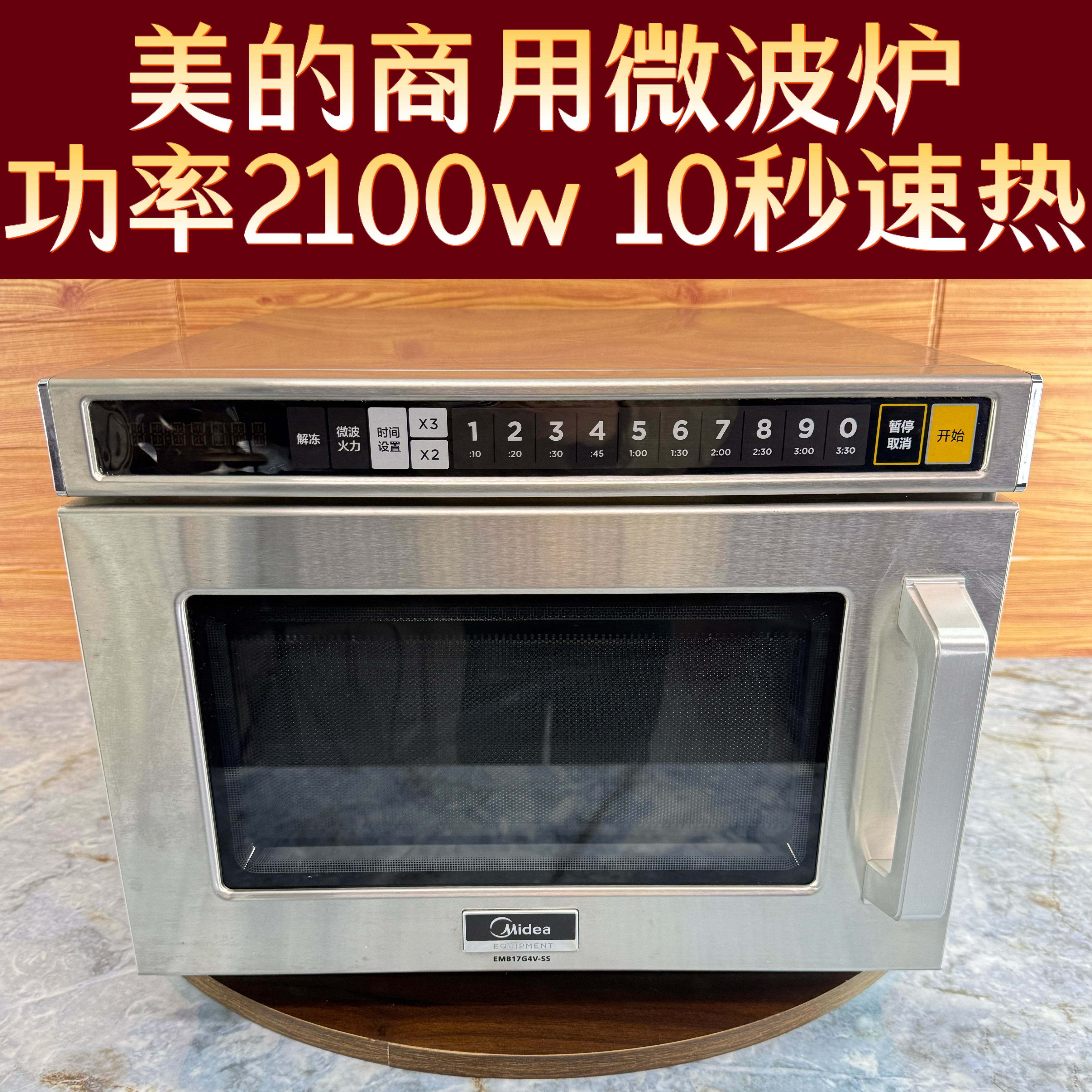 二手美的 EMA34GTQ-SS商用微波炉快速加热解冻1800w便利店快餐