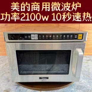 美 商用微波炉快速加热解冻2100w大功率外卖900w酒店便利店1700w