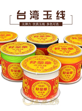 72号玉线珠宝首饰品diy手工编织线中国结线编线手串项链线绳红线