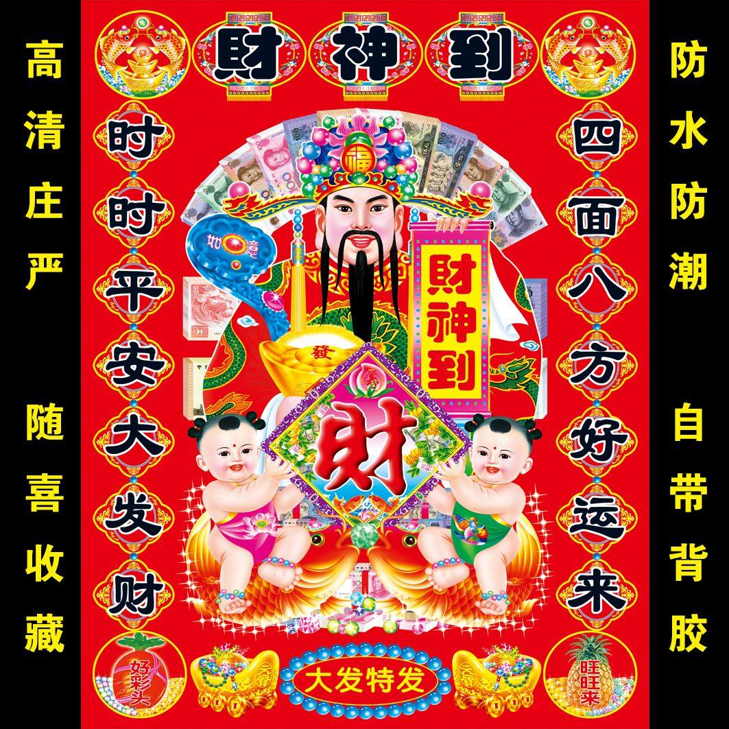 新款财神爷五路财神财神到海报中堂画年画装饰画墙贴壁画背胶自粘,家居饰品,现代装饰画,淘宝优惠券,粉丝福利购,淘宝优惠卷