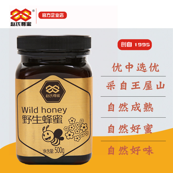 赵氏尊蜜王屋深山原蜜老人孕妇儿童养颜自然成熟活性天然蜂蜜