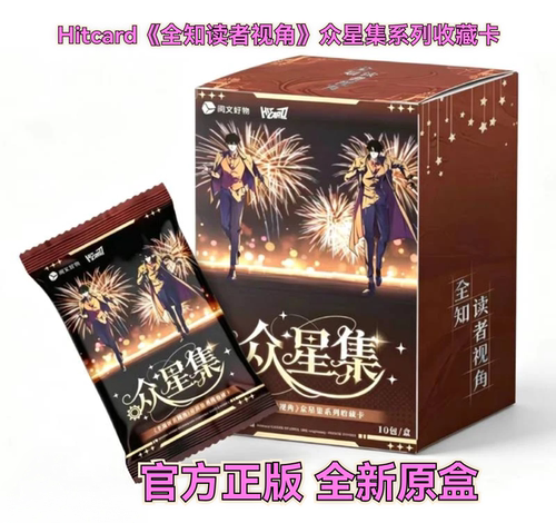 Hitcard全知读者视角盲盒卡二弹