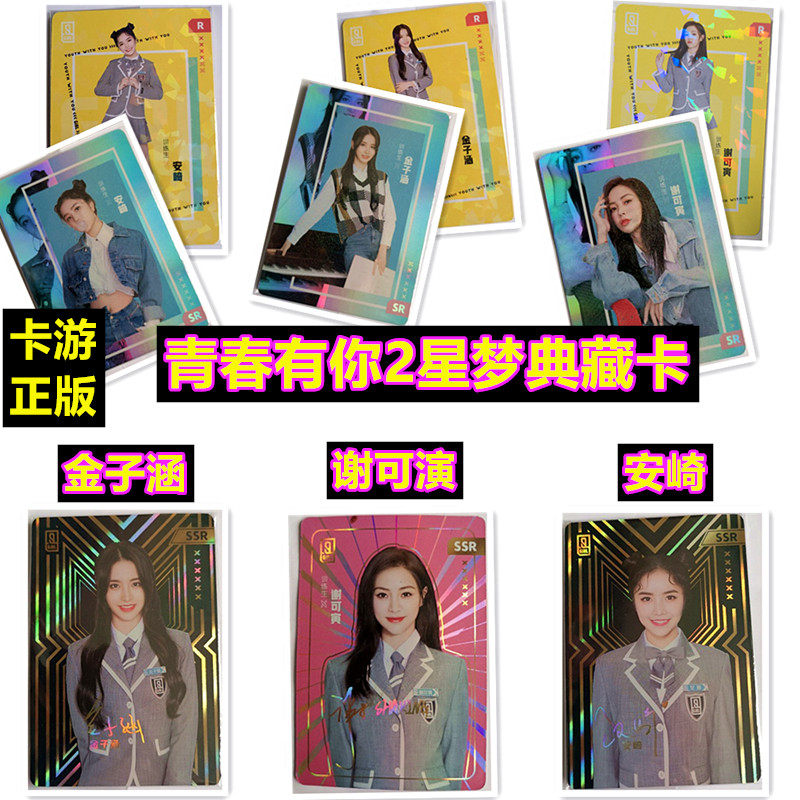 青春有你2星梦典藏卡SSR签名卡金子涵 安崎 谢可寅训练生同款卡片|msdalam kategori mod main/animasi/Zhou Bian/cos/permainan papan, kartun/Animasi Zhou Bian, Kad animasi/loket/alat tulis - dari Buy2taobao.com untuk memberikan perkhidmatan ejen Taobao profesional membeli