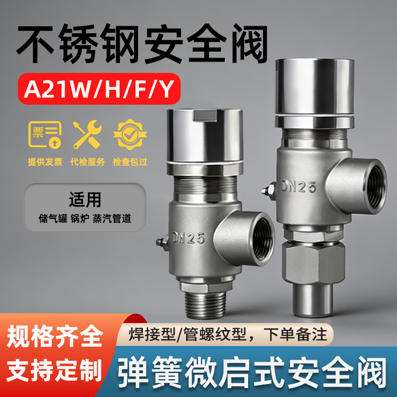 A21H不锈钢安全阀微启防爆泄压