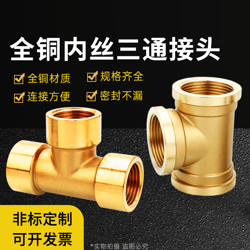 铜三通接头1分2分3分4分 铜内牙/丝三通 6分 1寸 1寸2 1寸半 2寸
