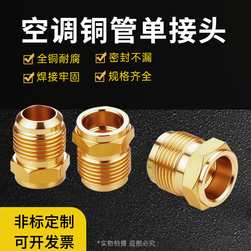 单接头铜管配件耐高压防漏氟