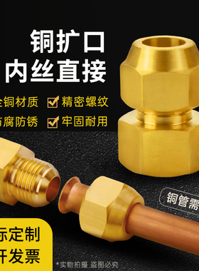 铜内丝扩口直接内牙扩口直通内螺纹扩口接头喇叭口压力表转换接头