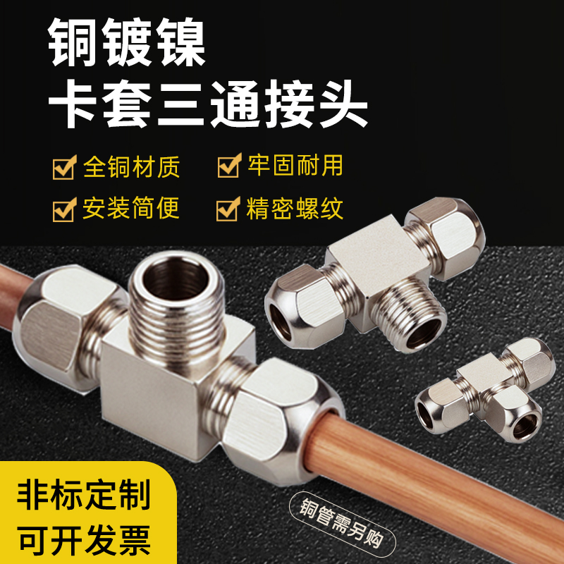 卡套三通铜管接头金属油管气管铜镀镍卡套接头 6mm/8mm/10mm/12mm