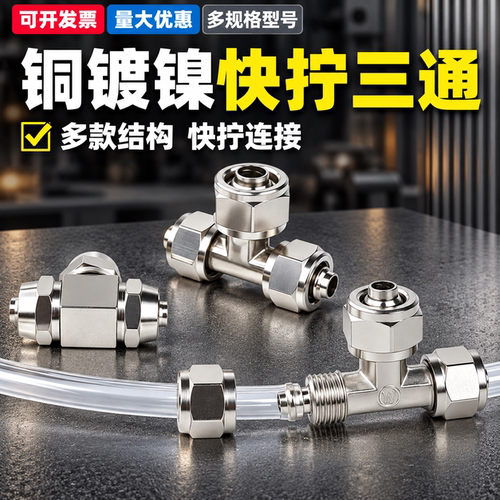 铜镀镍气动快拧三通锁紧接头