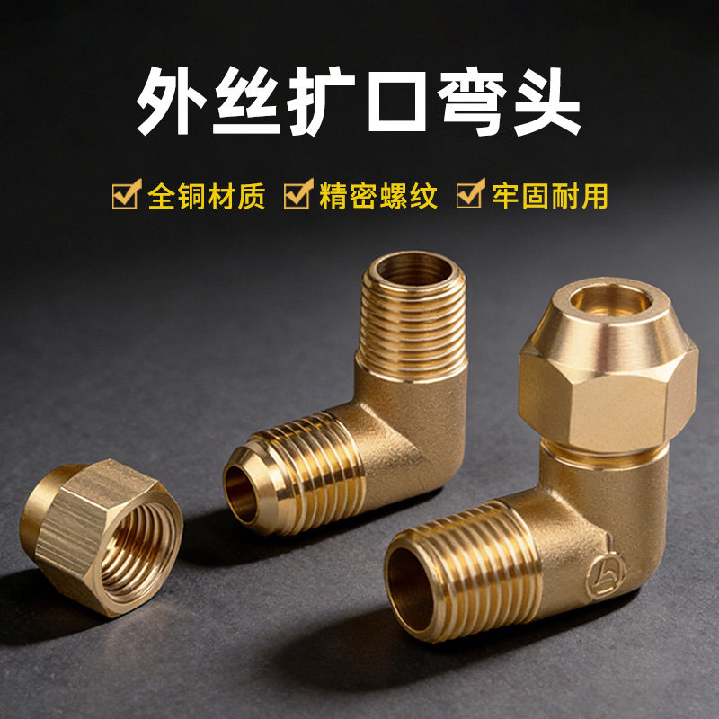 公制铜扩口弯头铜管接头外牙喇叭口转接头2分4分直角90度铜弯头