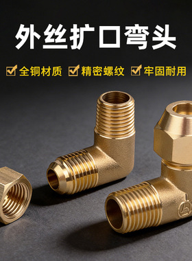 外丝扩口弯头加厚铜管接头90度直角喇叭口转接头2分4分外牙铜弯头