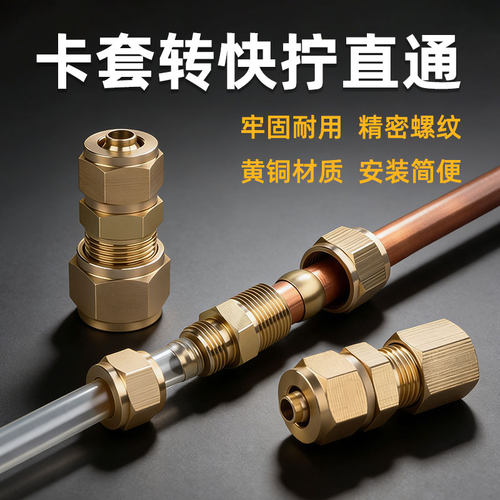 卡套转快拧快速接头铜管转气管