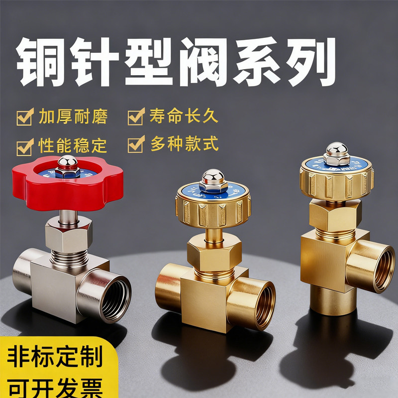 加厚黄铜针型阀耐高压精密启闭图片