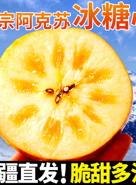 【新疆直发】正宗阿克苏冰糖心苹果新鲜水果脆甜当季整箱批发10斤