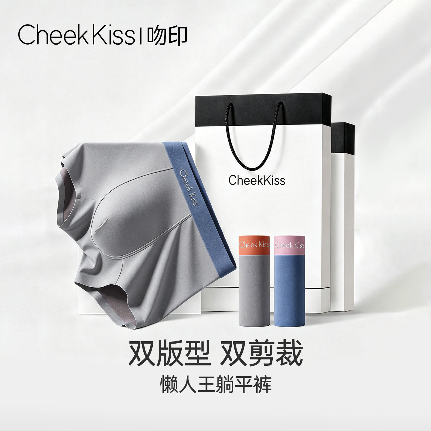 CheekKiss吻印男士莫代尔高端双剪裁平角内裤透气舒适四角礼盒装