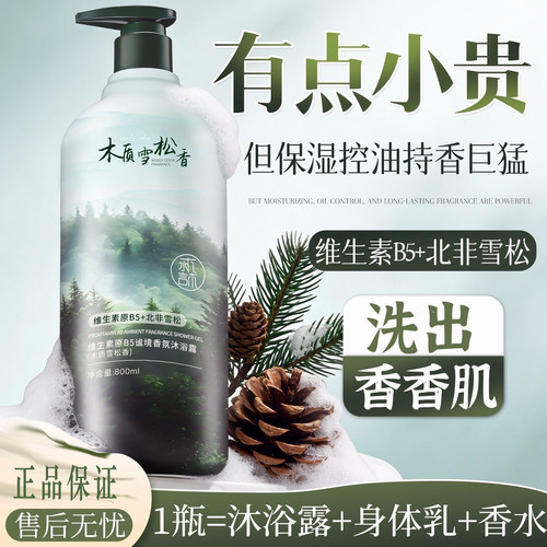 水森言B5雪松香沐浴露保湿留香